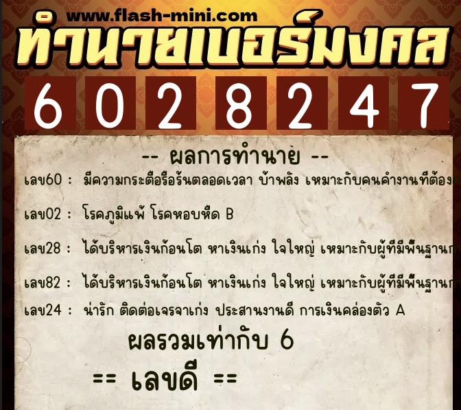 ทำนายเบอร์มงคล 0XX-6028247  ทำนายเบอร์มงคล หมายเลข 067-602824 
