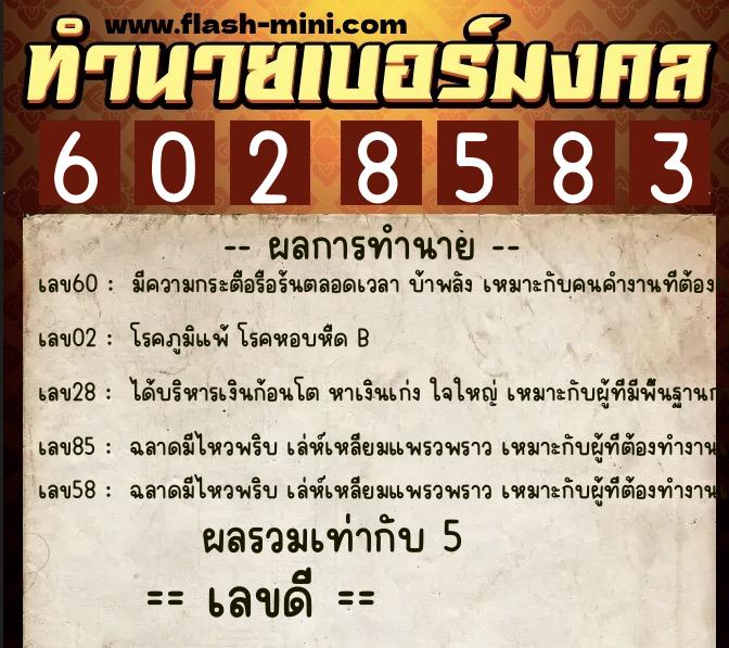 ทำนายเบอร์มงคล 0XX-6028583  ทำนายเบอร์มงคล หมายเลข 066-602858 