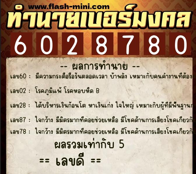 ทำนายเบอร์มงคล 0XX-6028780  ทำนายเบอร์มงคล หมายเลข 062-602878 