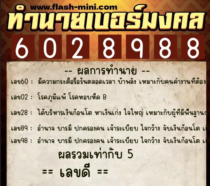 ทำนายเบอร์มงคล 0XX-6028988  ทำนายเบอร์มงคล หมายเลข 062-602898 