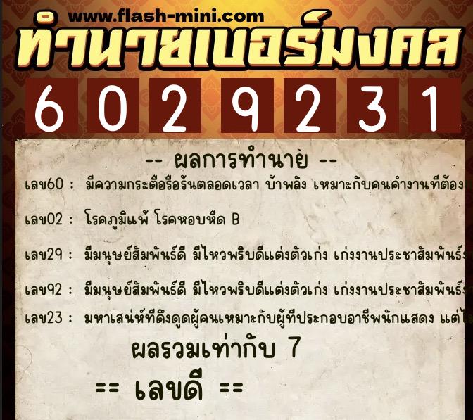 ทำนายเบอร์มงคล 0XX-6029231  ทำนายเบอร์มงคล หมายเลข 086-602923 