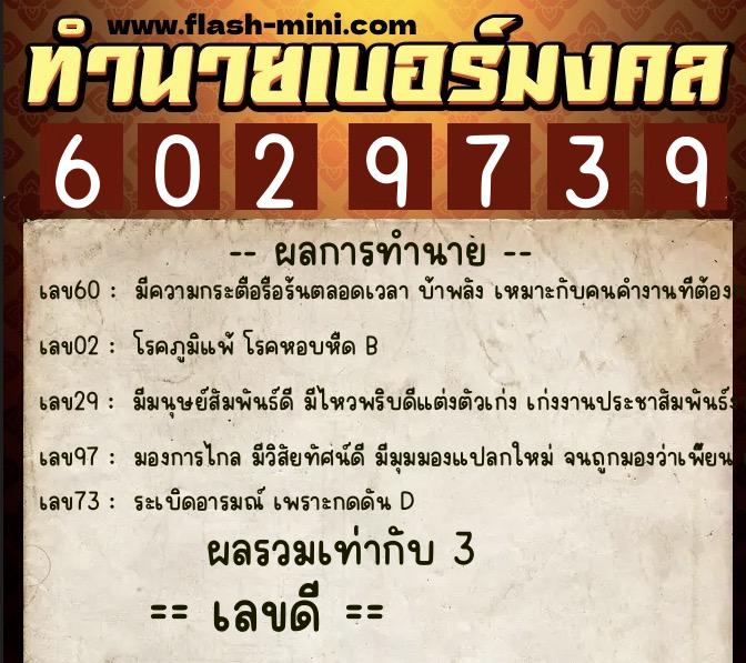 ทำนายเบอร์มงคล 0XX-6029739  ทำนายเบอร์มงคล หมายเลข 068-602973 