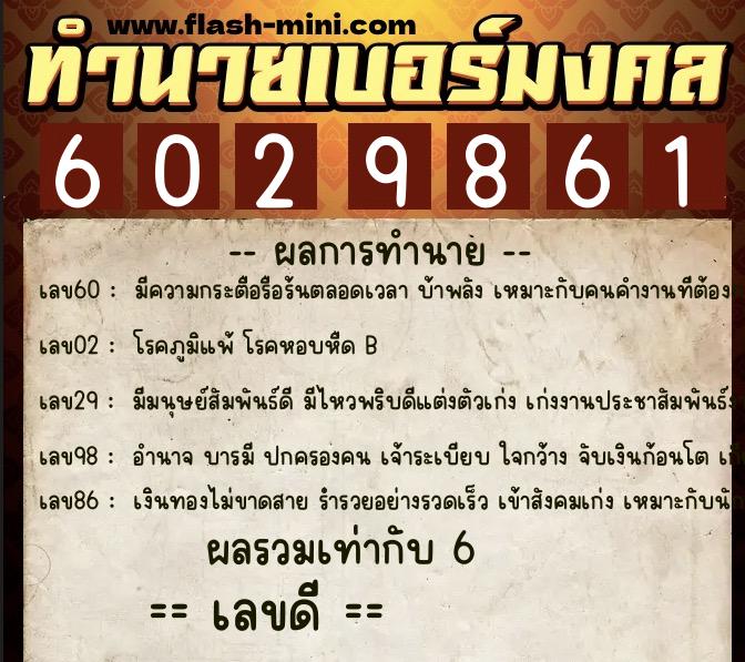 ทำนายเบอร์มงคล 0XX-6029861  ทำนายเบอร์มงคล หมายเลข 094-602986 