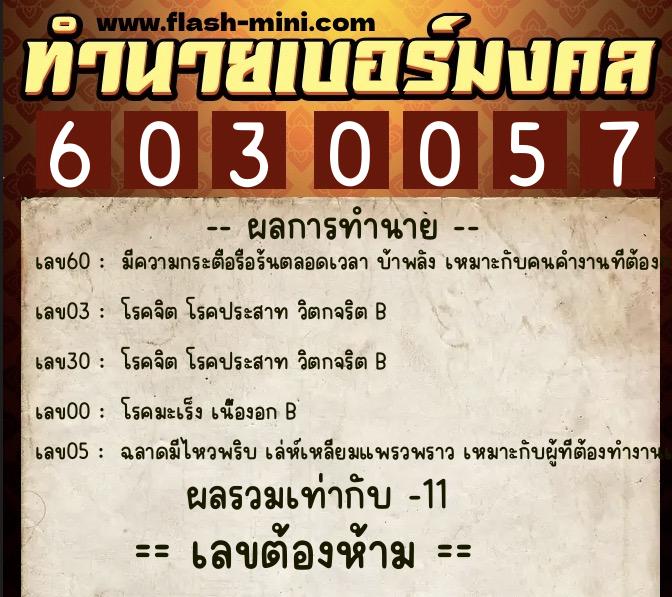 ทำนายเบอร์มงคล 0XX-6030057  ทำนายเบอร์มงคล หมายเลข 087-603005 