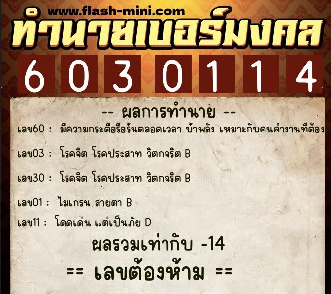 ทำนายเบอร์มงคล 0XX-6030114 ทำนายเบอร์มงคล หมายเลข 096-603011 ทำนายเบอร์มงคล 0XX-6030114 ทำนายเบอร์มงคล หมายเลข 096-603011
