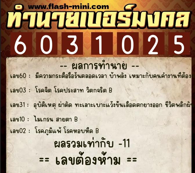 ทำนายเบอร์มงคล 0XX-6031025 ทำนายเบอร์มงคล หมายเลข 082-603102 ทำนายเบอร์มงคล 0XX-6031025 ทำนายเบอร์มงคล หมายเลข 082-603102