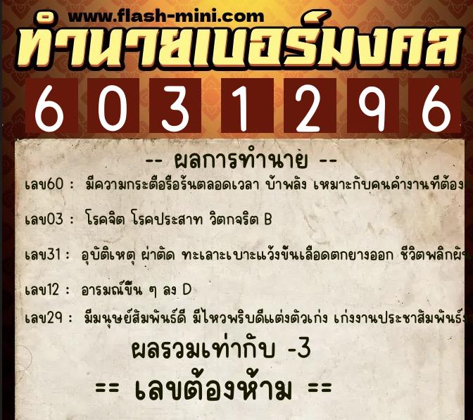 ทำนายเบอร์มงคล 0XX-6031296 ทำนายเบอร์มงคล หมายเลข 066-603129 ทำนายเบอร์มงคล 0XX-6031296 ทำนายเบอร์มงคล หมายเลข 066-603129