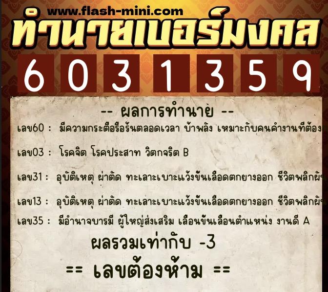 ทำนายเบอร์มงคล 0XX-6031359  ทำนายเบอร์มงคล หมายเลข 086-603135 