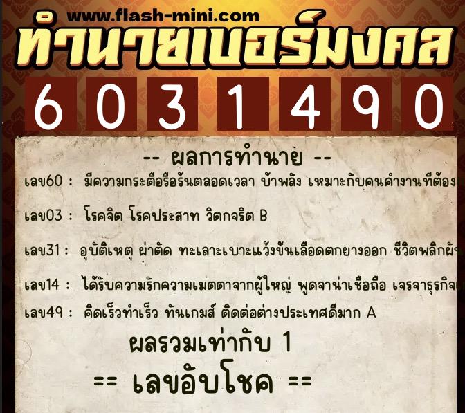 ทำนายเบอร์มงคล 0XX-6031490 ทำนายเบอร์มงคล หมายเลข 067-603149 ทำนายเบอร์มงคล 0XX-6031490 ทำนายเบอร์มงคล หมายเลข 067-603149