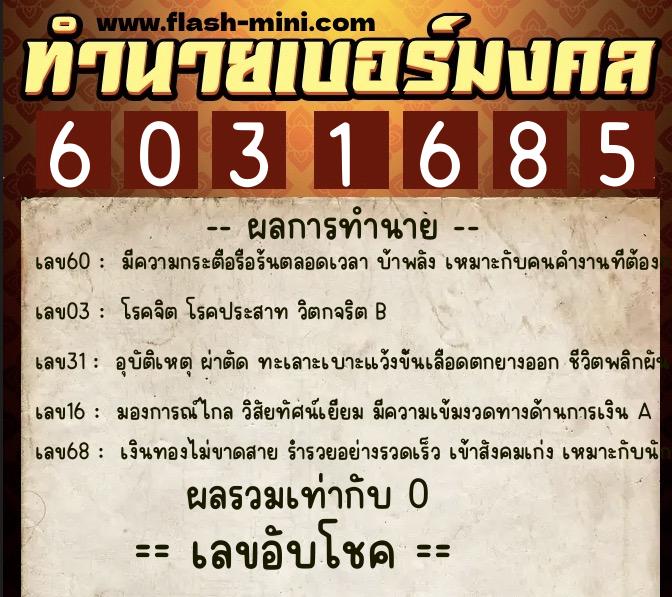 ทำนายเบอร์มงคล 0XX-6031685 ทำนายเบอร์มงคล หมายเลข 092-603168 ทำนายเบอร์มงคล 0XX-6031685 ทำนายเบอร์มงคล หมายเลข 092-603168