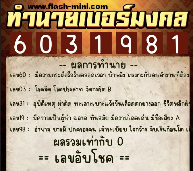 ทำนายเบอร์มงคล 0XX-6031981  ทำนายเบอร์มงคล หมายเลข 088-603198 