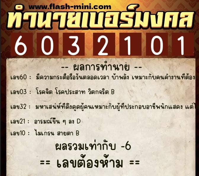 ทำนายเบอร์มงคล 0XX-6032101  ทำนายเบอร์มงคล หมายเลข 060-603210 