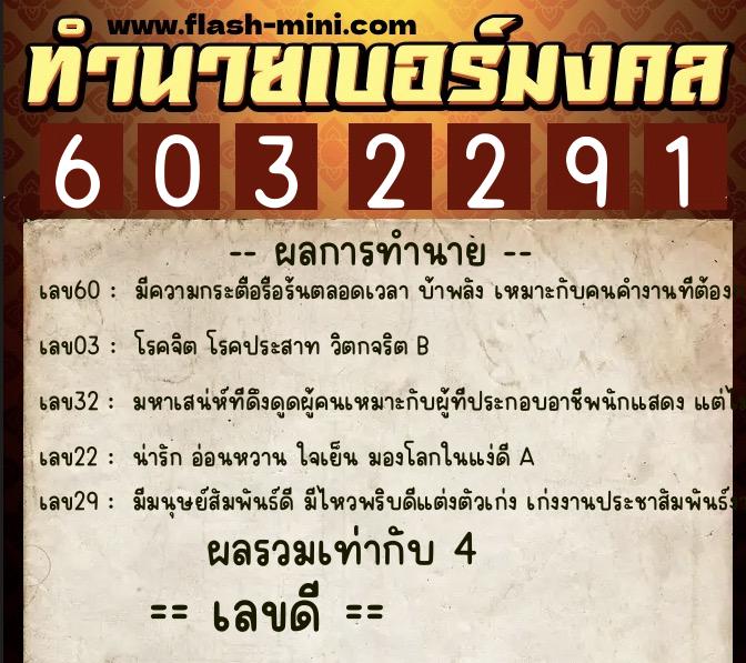 ทำนายเบอร์มงคล 0XX-6032291  ทำนายเบอร์มงคล หมายเลข 062-603229 