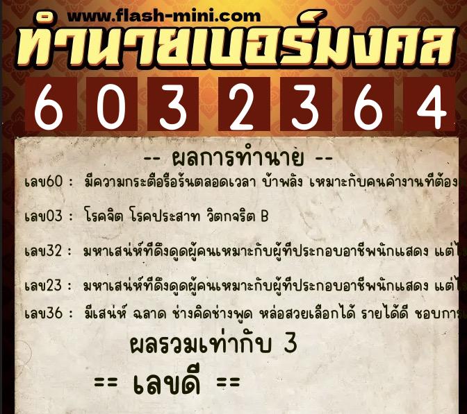 ทำนายเบอร์มงคล 0XX-6032364 ทำนายเบอร์มงคล หมายเลข 061-603236 ทำนายเบอร์มงคล 0XX-6032364 ทำนายเบอร์มงคล หมายเลข 061-603236