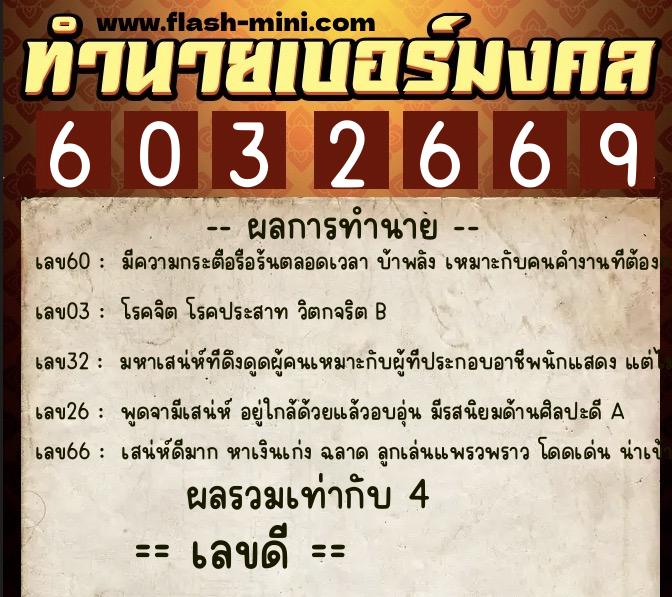 ทำนายเบอร์มงคล 0XX-6032669  ทำนายเบอร์มงคล หมายเลข 095-603266 