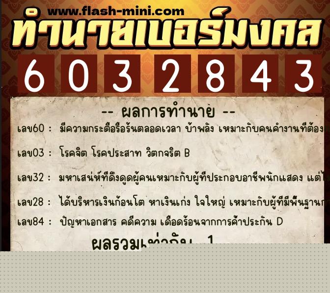 ทำนายเบอร์มงคล 0XX-6032843  ทำนายเบอร์มงคล หมายเลข 089-603284 