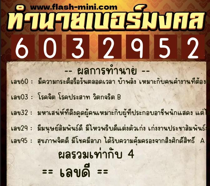 ทำนายเบอร์มงคล 0XX-6032952  ทำนายเบอร์มงคล หมายเลข 082-603295 