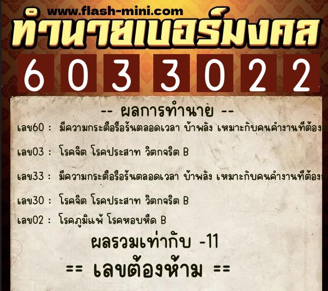 ทำนายเบอร์มงคล 0XX-6033022  ทำนายเบอร์มงคล หมายเลข 069-603302 