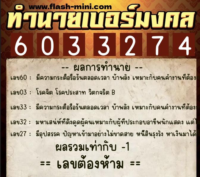 ทำนายเบอร์มงคล 0XX-6033274 ทำนายเบอร์มงคล หมายเลข 062-603327 ทำนายเบอร์มงคล 0XX-6033274 ทำนายเบอร์มงคล หมายเลข 062-603327
