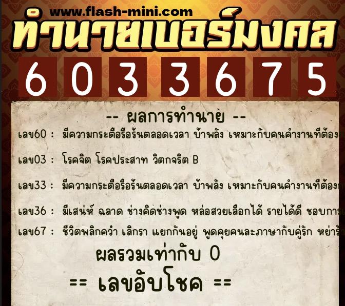 ทำนายเบอร์มงคล 0XX-6033675 ทำนายเบอร์มงคล หมายเลข 099-603367 ทำนายเบอร์มงคล 0XX-6033675 ทำนายเบอร์มงคล หมายเลข 099-603367