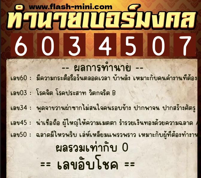 ทำนายเบอร์มงคล 0XX-6034507  ทำนายเบอร์มงคล หมายเลข 064-603450 