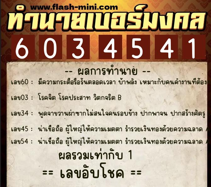 ทำนายเบอร์มงคล 0XX-6034541  ทำนายเบอร์มงคล หมายเลข 061-603454 
