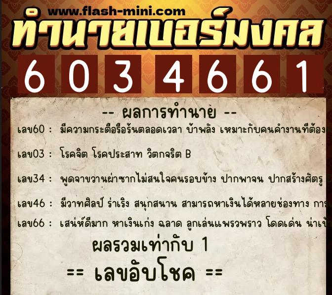 ทำนายเบอร์มงคล 0XX-6034661  ทำนายเบอร์มงคล หมายเลข 086-603466 