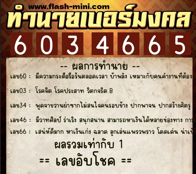 ทำนายเบอร์มงคล 0XX-6034665  ทำนายเบอร์มงคล หมายเลข 061-603466 