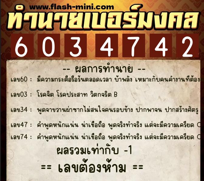 ทำนายเบอร์มงคล 0XX-6034742  ทำนายเบอร์มงคล หมายเลข 064-603474 
