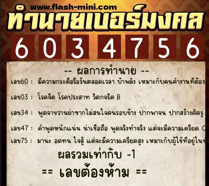 ทำนายเบอร์มงคล 0XX-6034756  ทำนายเบอร์มงคล หมายเลข 092-603475 