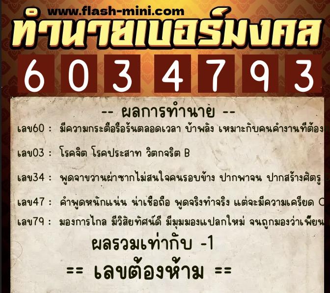 ทำนายเบอร์มงคล 0XX-6034793  ทำนายเบอร์มงคล หมายเลข 080-603479 