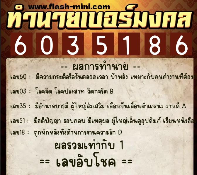 ทำนายเบอร์มงคล 0XX-6035186  ทำนายเบอร์มงคล หมายเลข 063-603518 