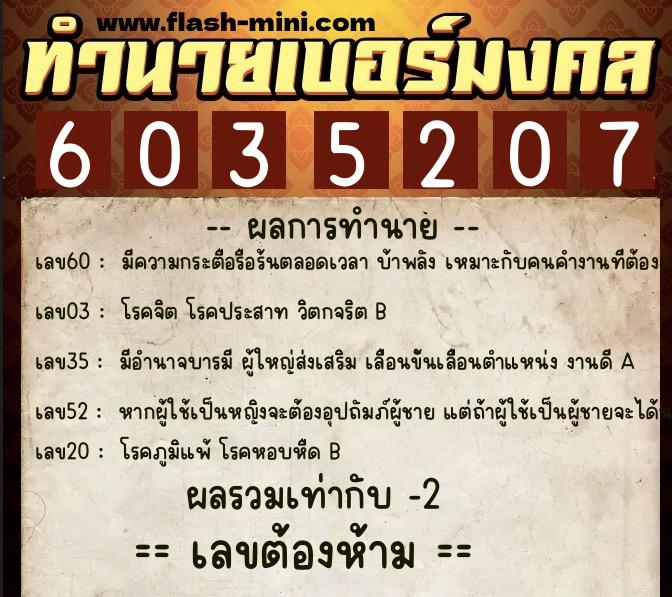 ทำนายเบอร์มงคล 0XX-6035207  ทำนายเบอร์มงคล หมายเลข 084-603520 