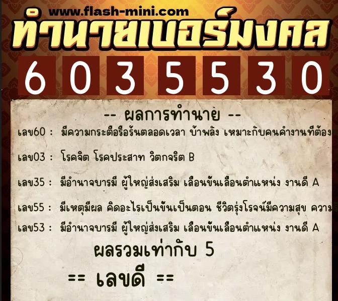 ทำนายเบอร์มงคล 0XX-6035530  ทำนายเบอร์มงคล หมายเลข 062-603553 
