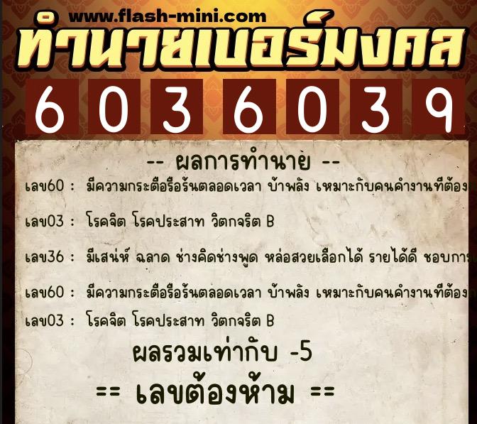 ทำนายเบอร์มงคล 0XX-6036039  ทำนายเบอร์มงคล หมายเลข 094-603603 