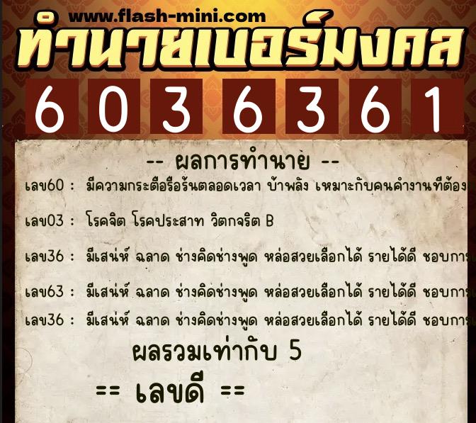 ทำนายเบอร์มงคล 0XX-6036361  ทำนายเบอร์มงคล หมายเลข 061-603636 