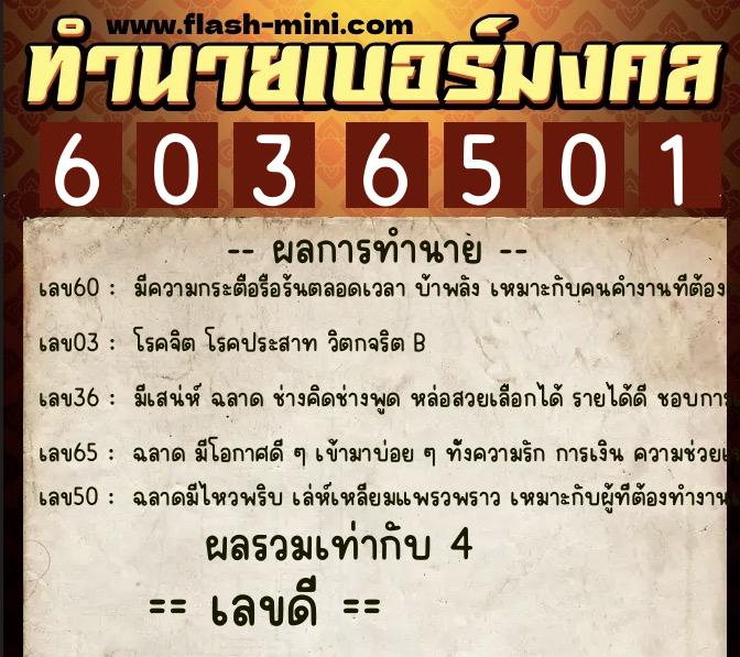 ทำนายเบอร์มงคล 0XX-6036501  ทำนายเบอร์มงคล หมายเลข 085-603650 