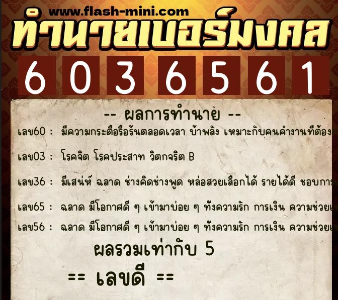 ทำนายเบอร์มงคล 0XX-6036561 ทำนายเบอร์มงคล หมายเลข 097-603656 ทำนายเบอร์มงคล 0XX-6036561 ทำนายเบอร์มงคล หมายเลข 097-603656