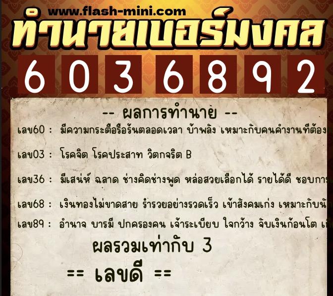 ทำนายเบอร์มงคล 0XX-6036892  ทำนายเบอร์มงคล หมายเลข 069-603689 