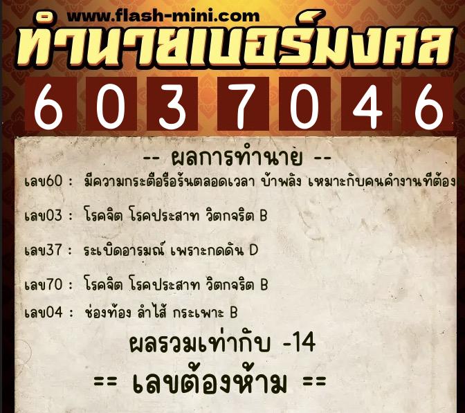 ทำนายเบอร์มงคล 0XX-6037046  ทำนายเบอร์มงคล หมายเลข 091-603704 