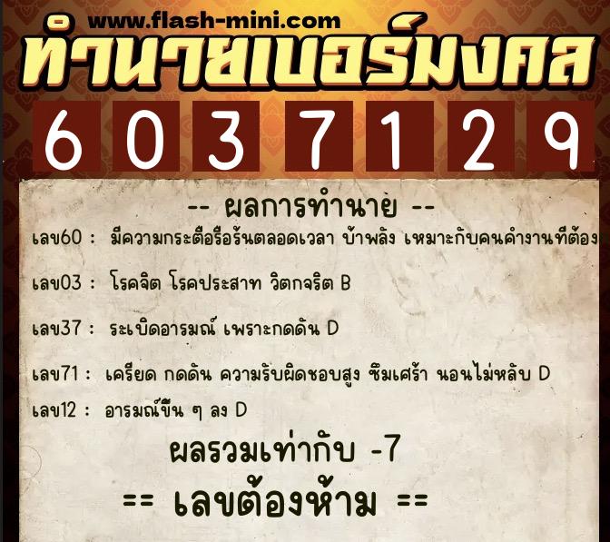 ทำนายเบอร์มงคล 0XX-6037129 ทำนายเบอร์มงคล หมายเลข 083-603712 ทำนายเบอร์มงคล 0XX-6037129 ทำนายเบอร์มงคล หมายเลข 083-603712