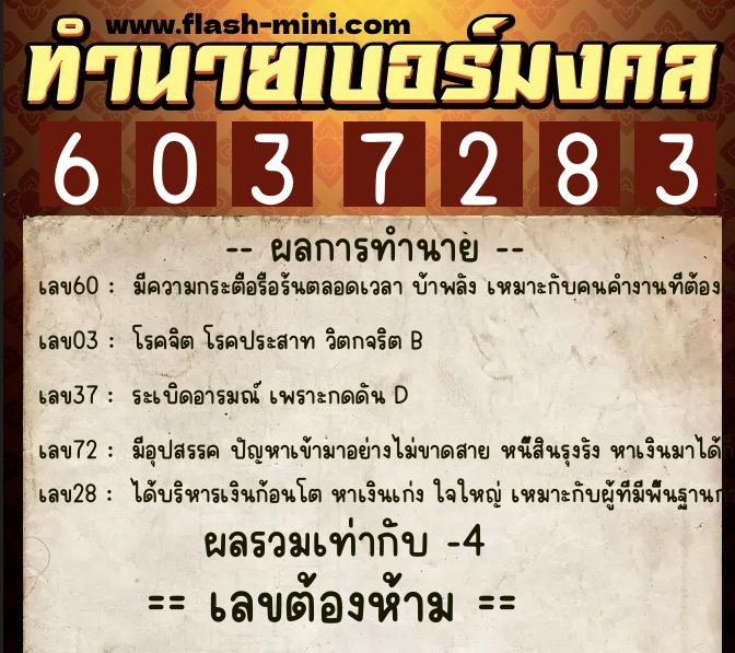 ทำนายเบอร์มงคล 0XX-6037283  ทำนายเบอร์มงคล หมายเลข 067-603728 