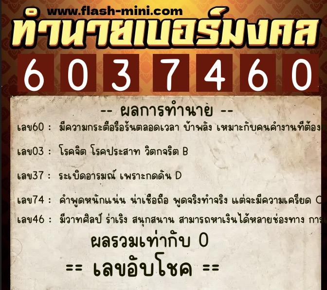 ทำนายเบอร์มงคล 0XX-6037460 ทำนายเบอร์มงคล หมายเลข 083-603746 ทำนายเบอร์มงคล 0XX-6037460 ทำนายเบอร์มงคล หมายเลข 083-603746