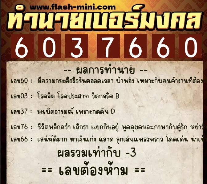 ทำนายเบอร์มงคล 0XX-6037660  ทำนายเบอร์มงคล หมายเลข 062-603766 