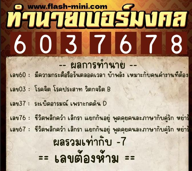ทำนายเบอร์มงคล 0XX-6037678  ทำนายเบอร์มงคล หมายเลข 066-603767 