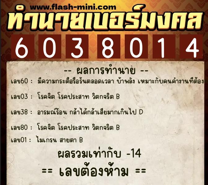 ทำนายเบอร์มงคล 0XX-6038014 ทำนายเบอร์มงคล หมายเลข 060-603801 ทำนายเบอร์มงคล 0XX-6038014 ทำนายเบอร์มงคล หมายเลข 060-603801