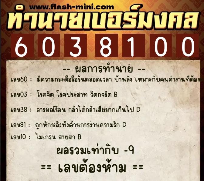 ทำนายเบอร์มงคล 0XX-6038100 ทำนายเบอร์มงคล หมายเลข 088-603810 ทำนายเบอร์มงคล 0XX-6038100 ทำนายเบอร์มงคล หมายเลข 088-603810