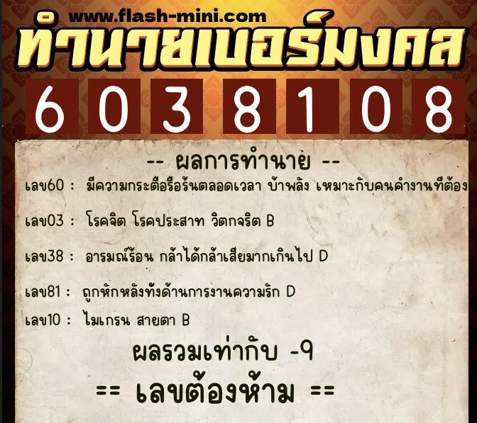 ทำนายเบอร์มงคล 0XX-6038108  ทำนายเบอร์มงคล หมายเลข 081-603810 