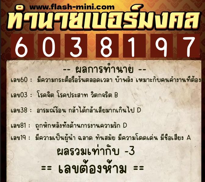 ทำนายเบอร์มงคล 0XX-6038197  ทำนายเบอร์มงคล หมายเลข 061-603819 