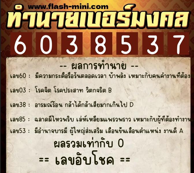 ทำนายเบอร์มงคล 0XX-6038537  ทำนายเบอร์มงคล หมายเลข 087-603853 